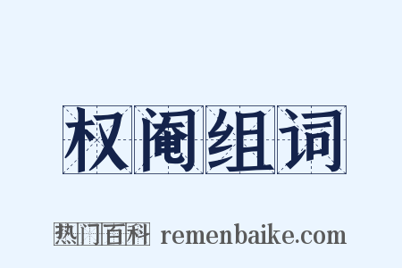 权阉组词是什么意思的图片